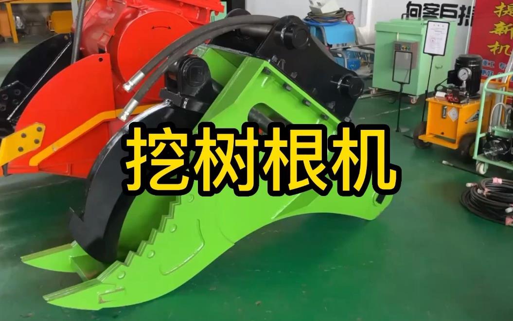 挖樹(shù)根機(jī)器有哪些推薦的？多少錢(qián)一臺(tái)